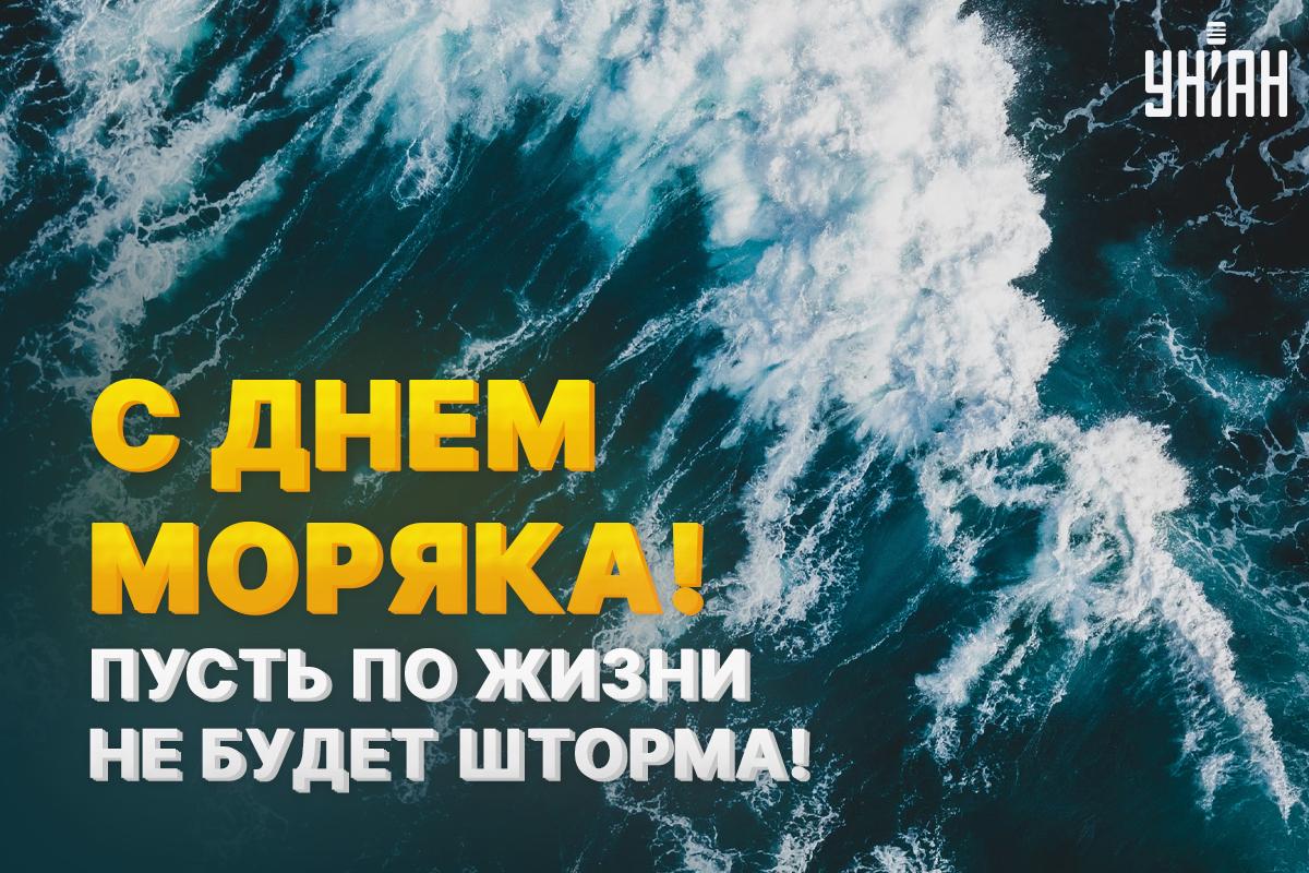 День моряка Украина / картинка УНИАН День моряка Украина / картинка УНИАН
