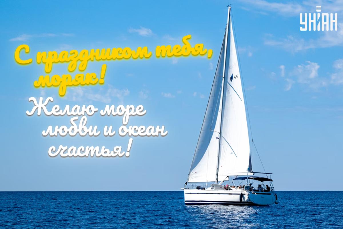 День моряка 2024 Украина / картинка УНИАН День моряка 2024 Украина / картинка УНИАН