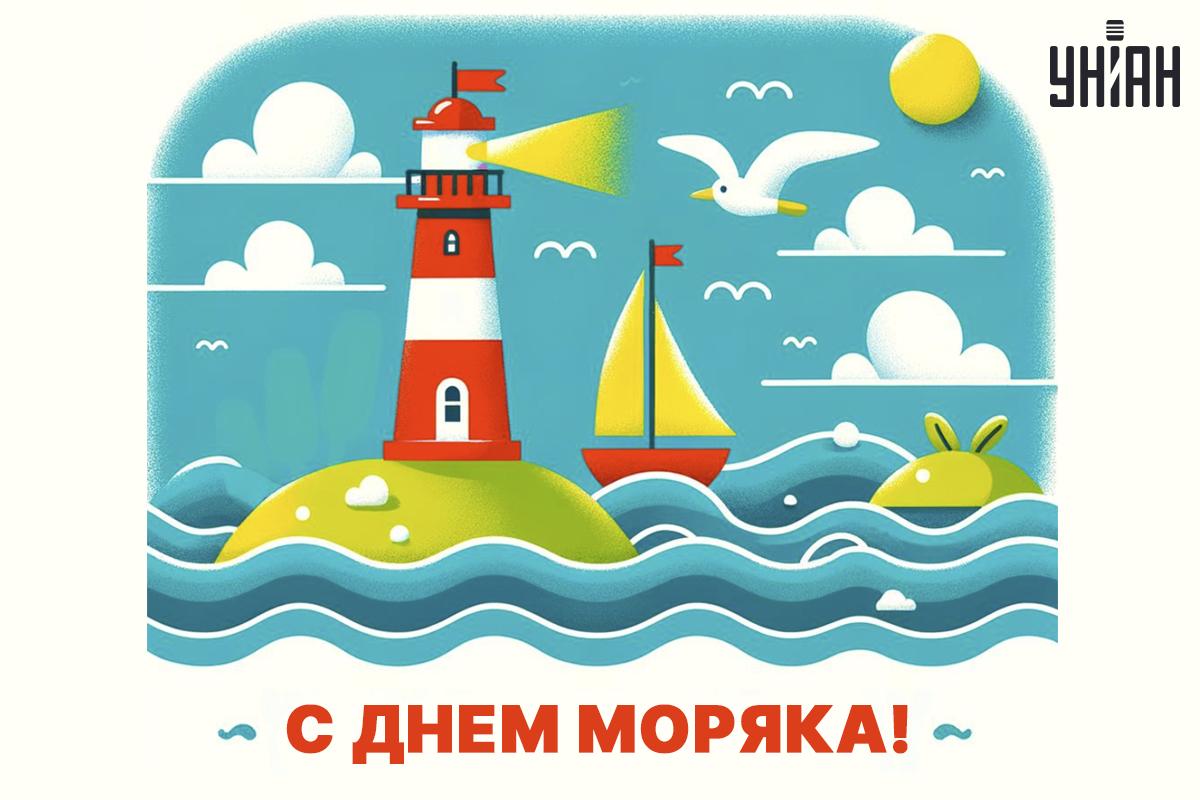 Поздравления с Днем моряка / картинка УНИАН Поздравления с Днем моряка / картинка УНИАН