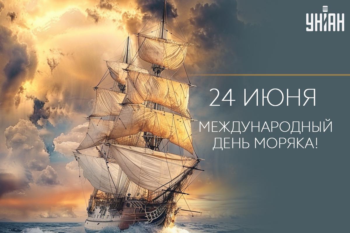День моряка Украина 2024 / картинка УНИАН День моряка Украина 2024 / картинка УНИАН