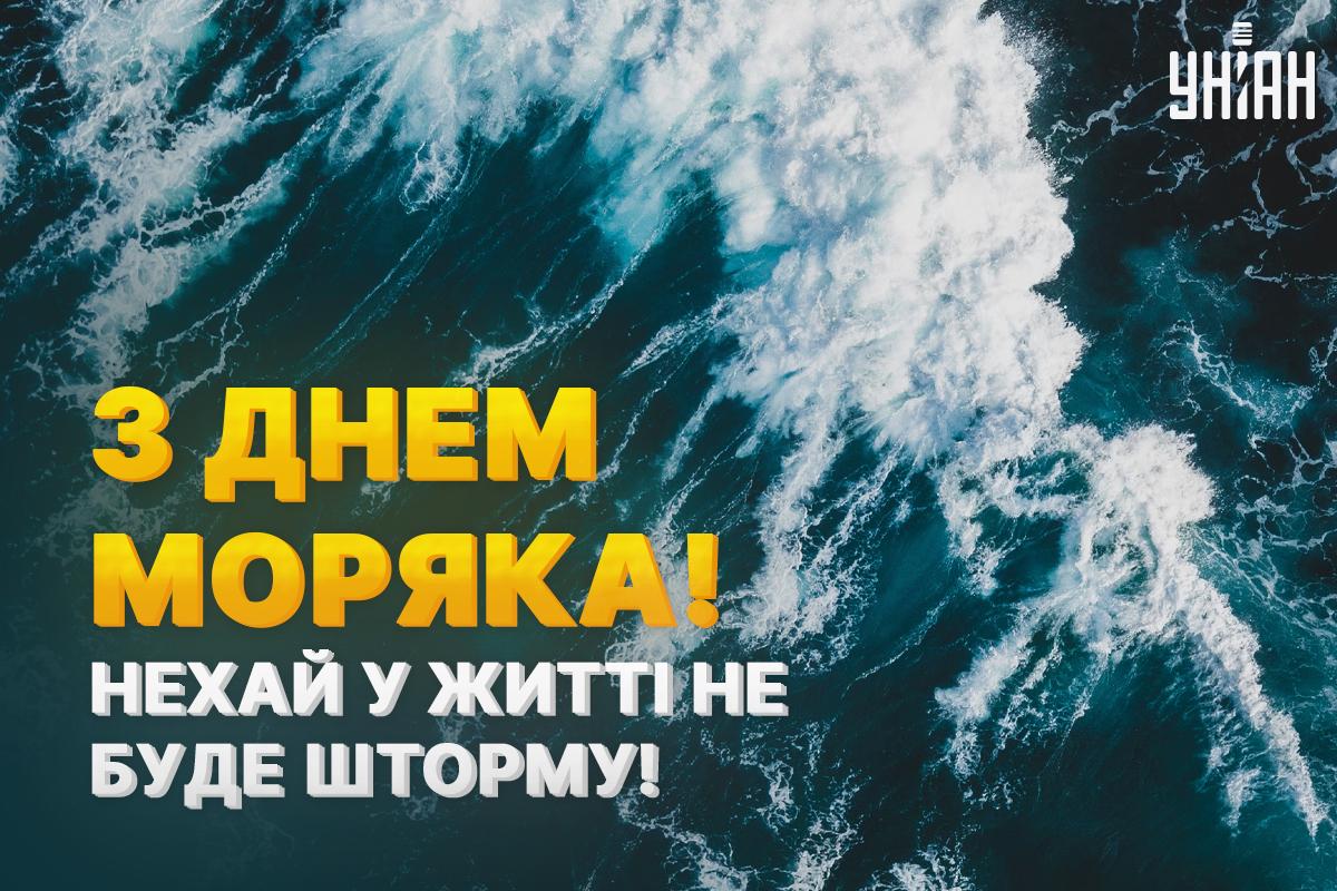 З Днем моряка листівки / картинка УНІАН З Днем моряка листівки / картинка УНІАН