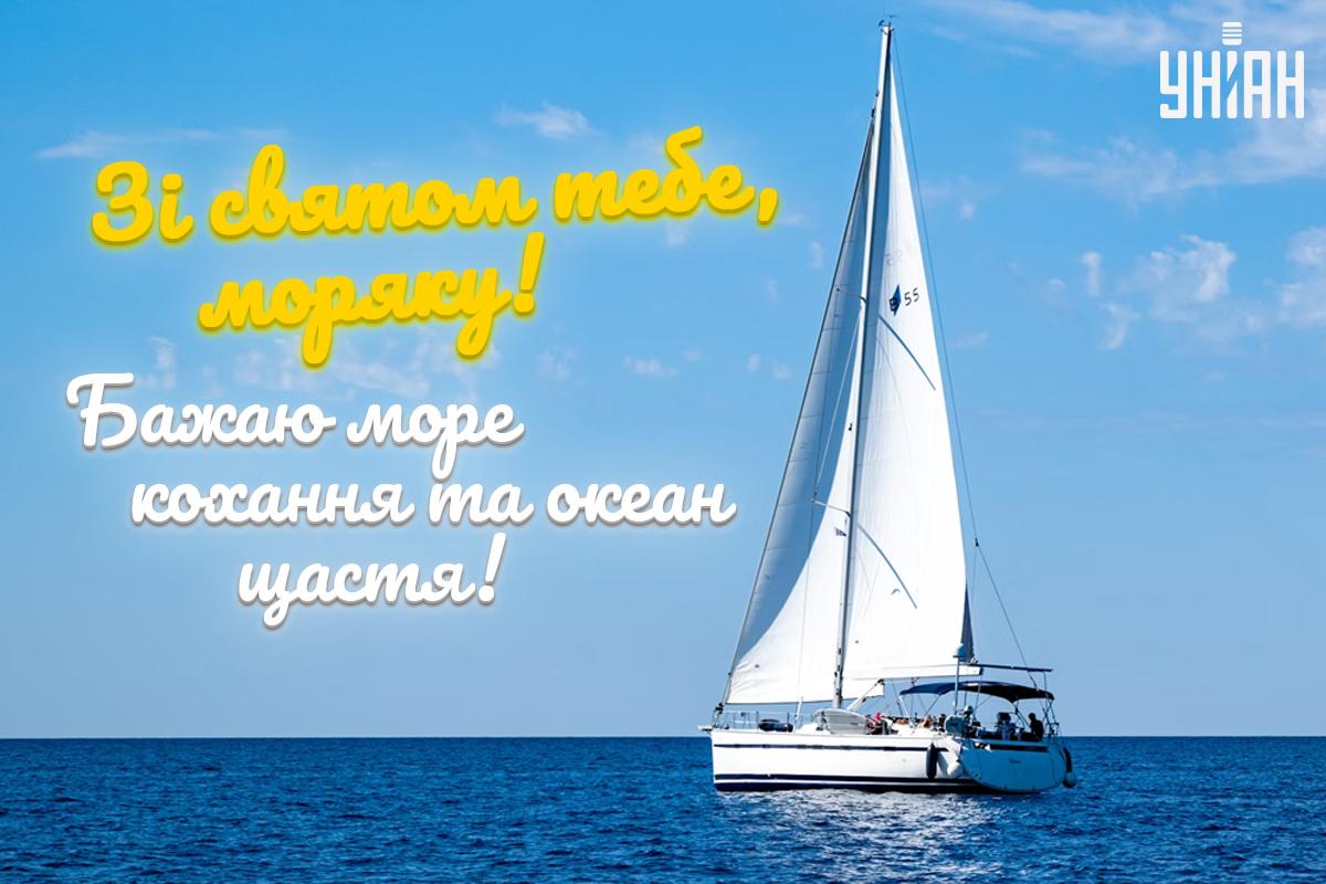 День моряка Україна / картинка УНІАН День моряка Україна / картинка УНІАН