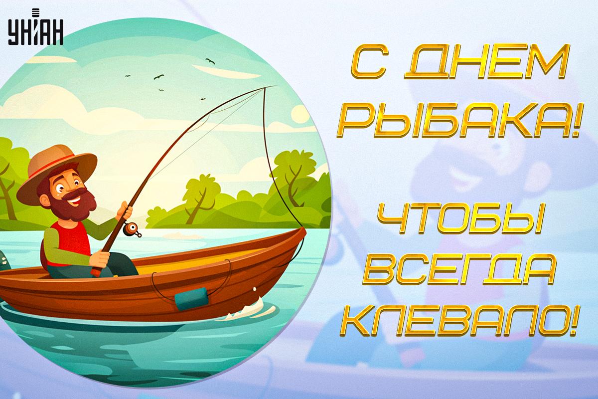 День рыбака 27 июня / открытки УНИАН День рыбака 27 июня / открытки УНИАН