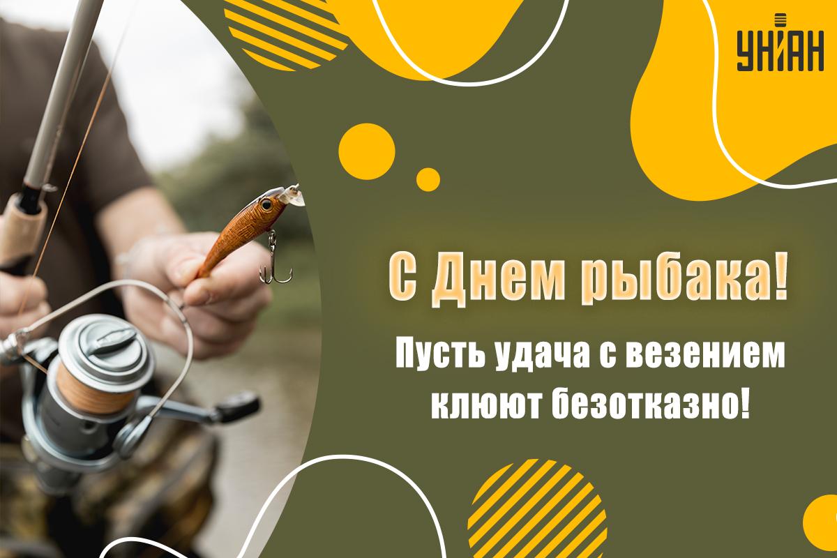 С Днем рыбака / открытки УНИАН С Днем рыбака / открытки УНИАН