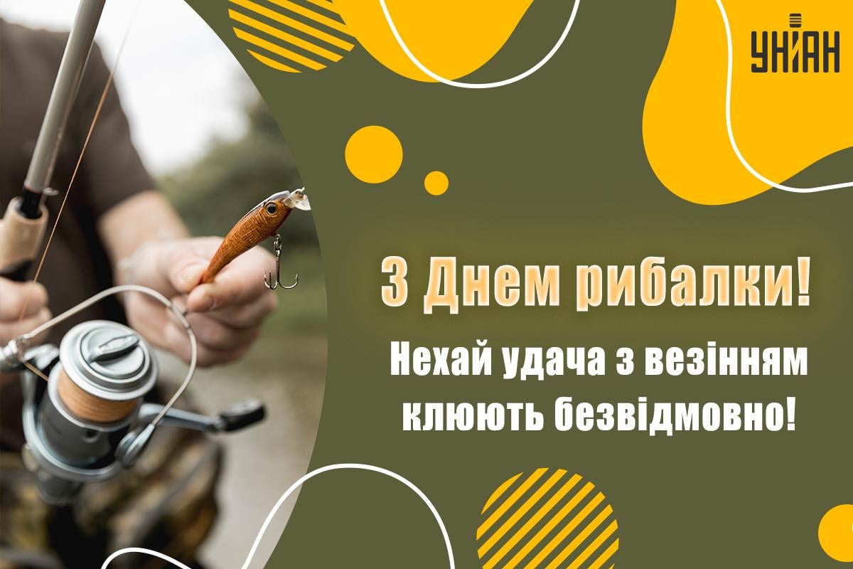 З Днем рибалки / листівки УНІАН З Днем рибалки / листівки УНІАН