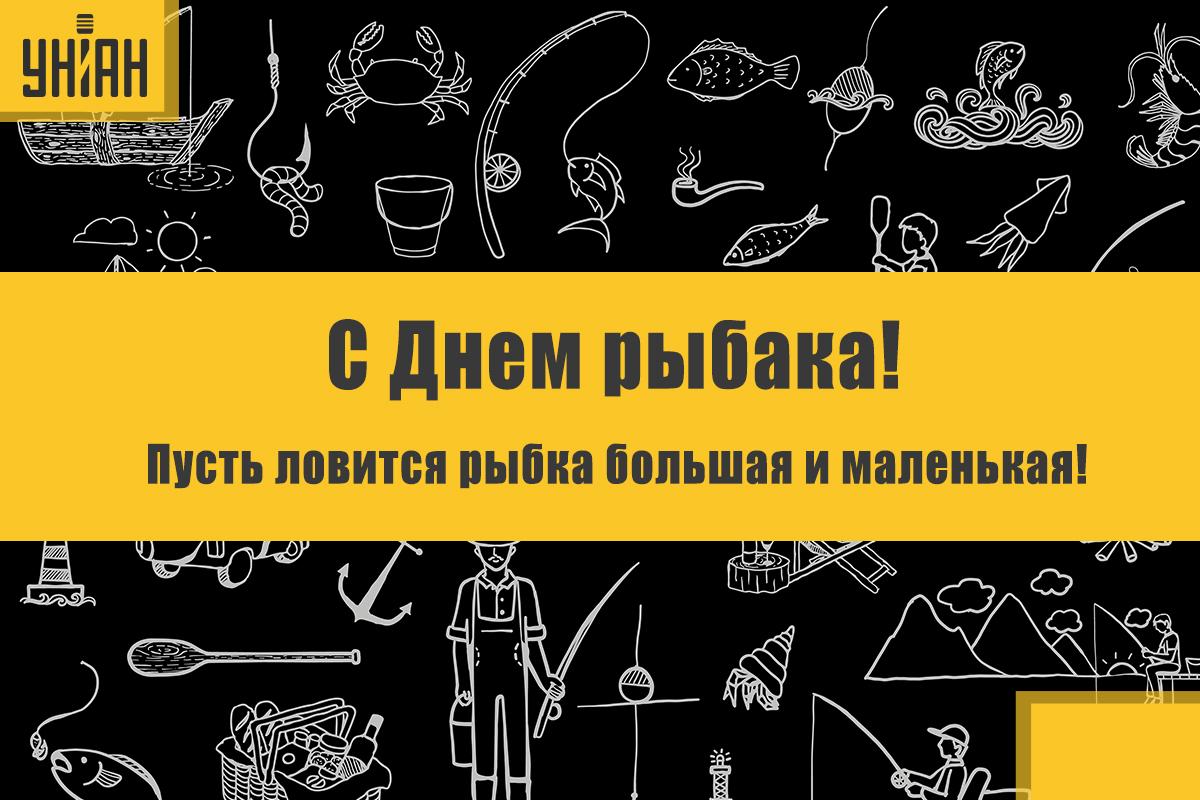 День рыбака - приколы / открытки УНИАН День рыбака - приколы / открытки УНИАН