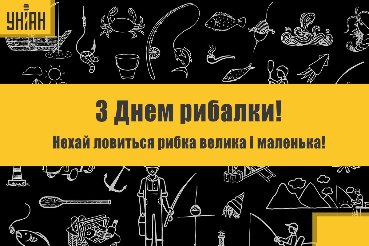 День рибалки - приколи / листівки УНІАН День рибалки - приколи / листівки УНІАН
