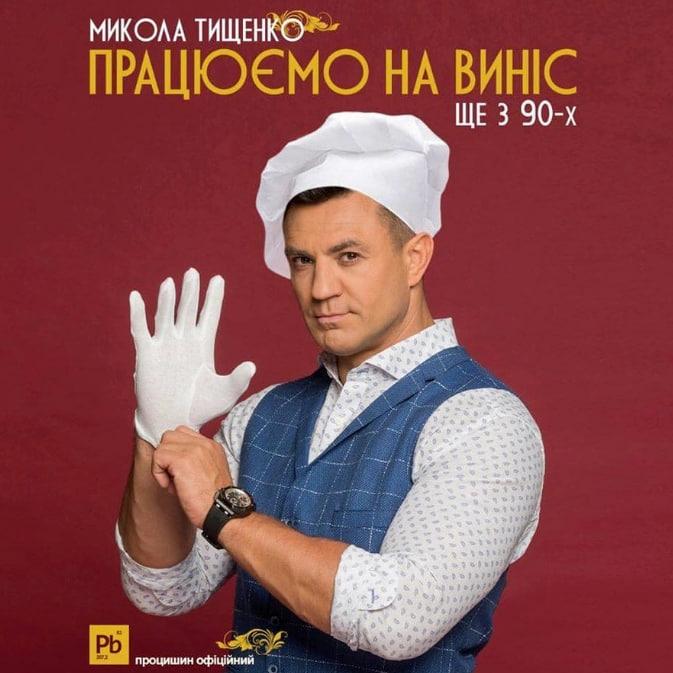 Тищенко став герєм образливих мемів Тищенко став герєм образливих мемів