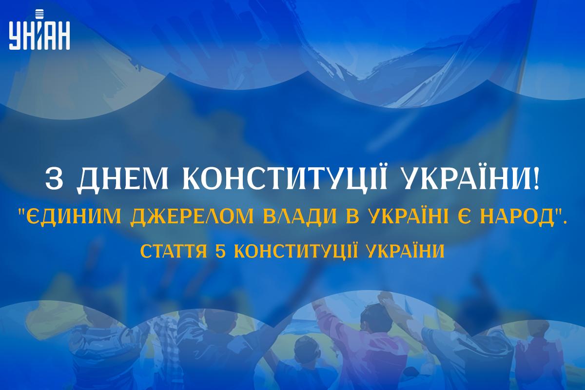 День Конституції України - Figure 4
