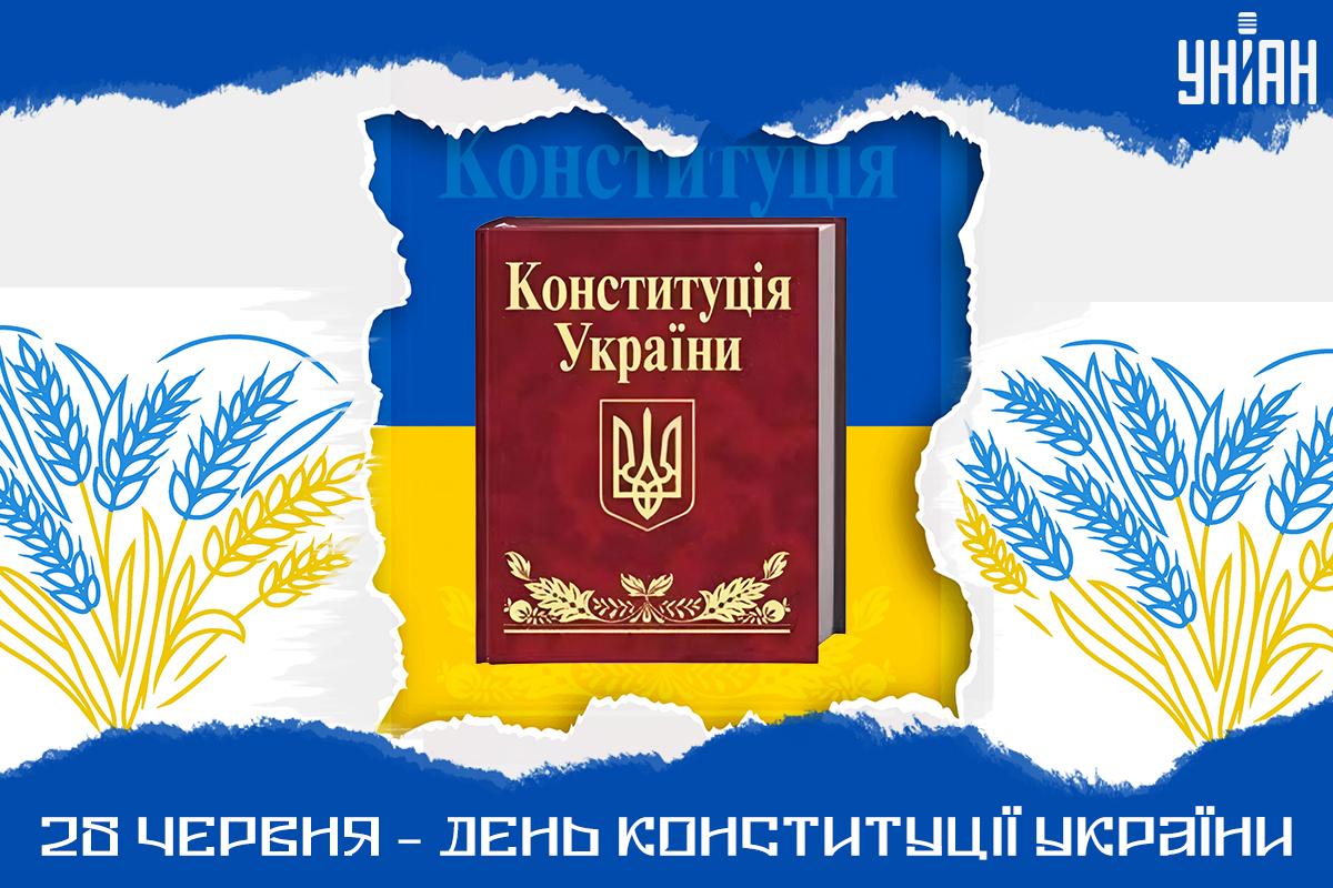 Листівка з Днем Конституції України / УНІАН Листівка з Днем Конституції України / УНІАН