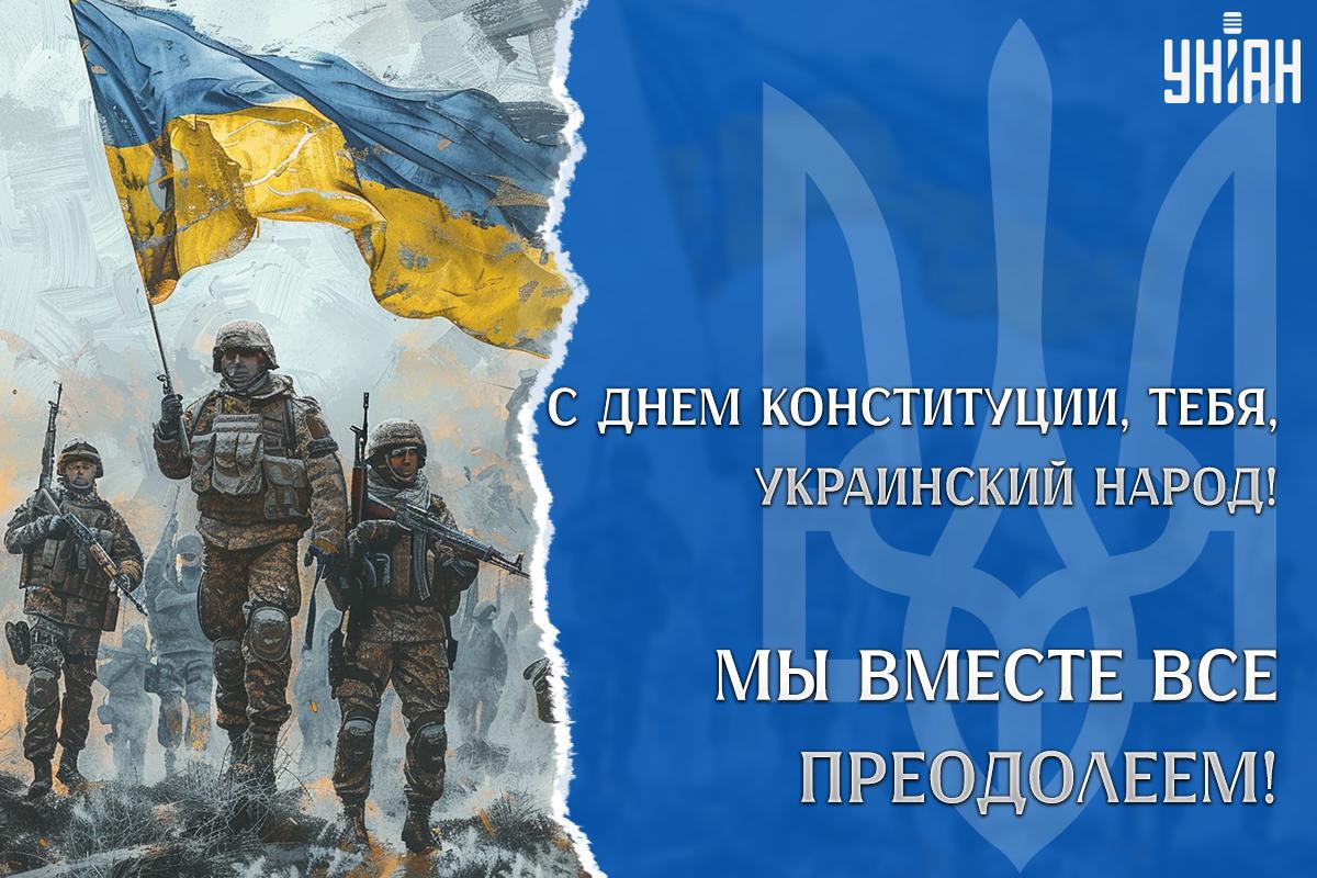 Открытки с Днем Конституции Украины / УНИАН Открытки с Днем Конституции Украины / УНИАН