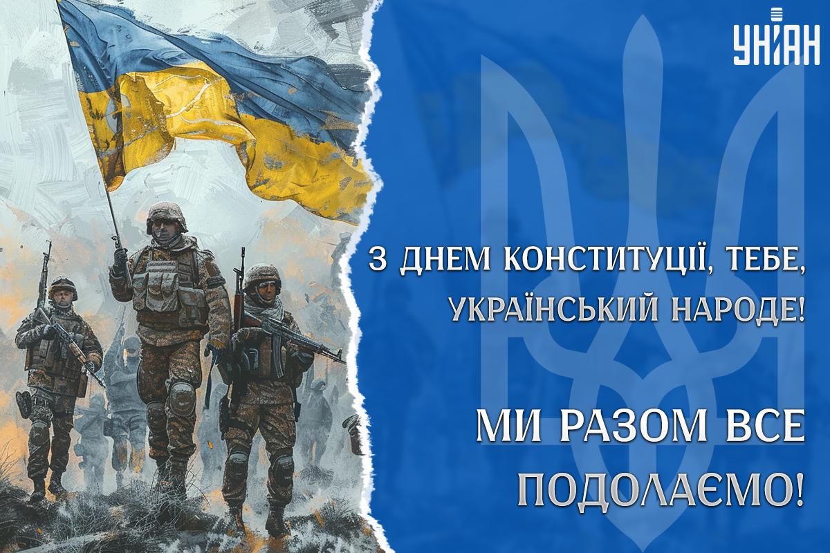 Листівки з Днем Конституції України / листівки УНІАН Листівки з Днем Конституції України / листівки УНІАН