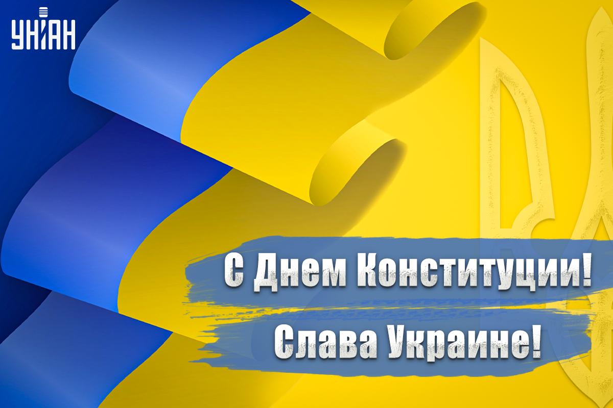 Открытка День Конституции Украины / УНИАН Открытка День Конституции Украины / УНИАН
