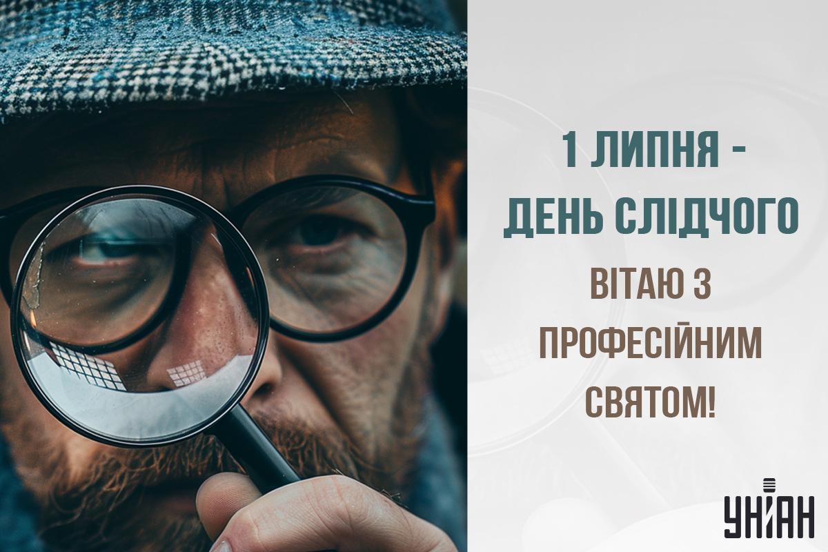 День слідчого 2024 / листівки УНІАН День слідчого 2024 / листівки УНІАН