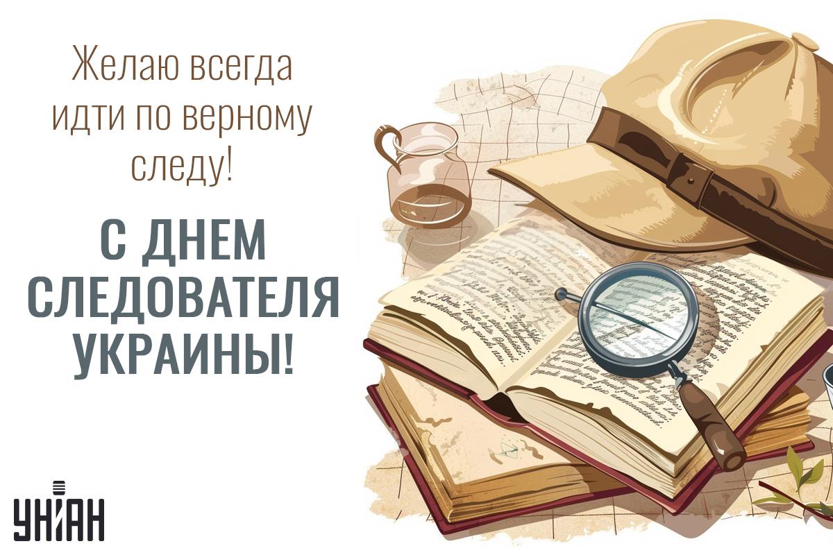 День следователя 2024 / открытки УНИАН День следователя 2024 / открытки УНИАН