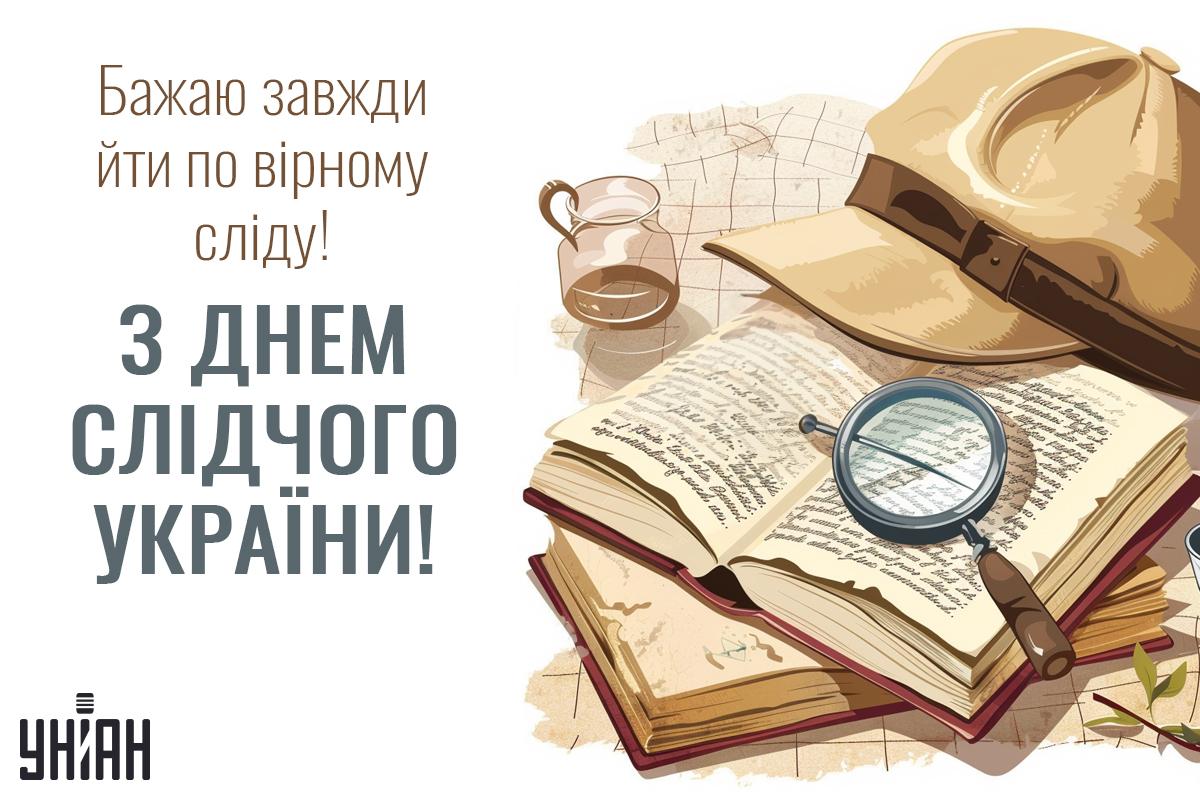 День слідчого 2024 / листівки УНІАН День слідчого 2024 / листівки УНІАН