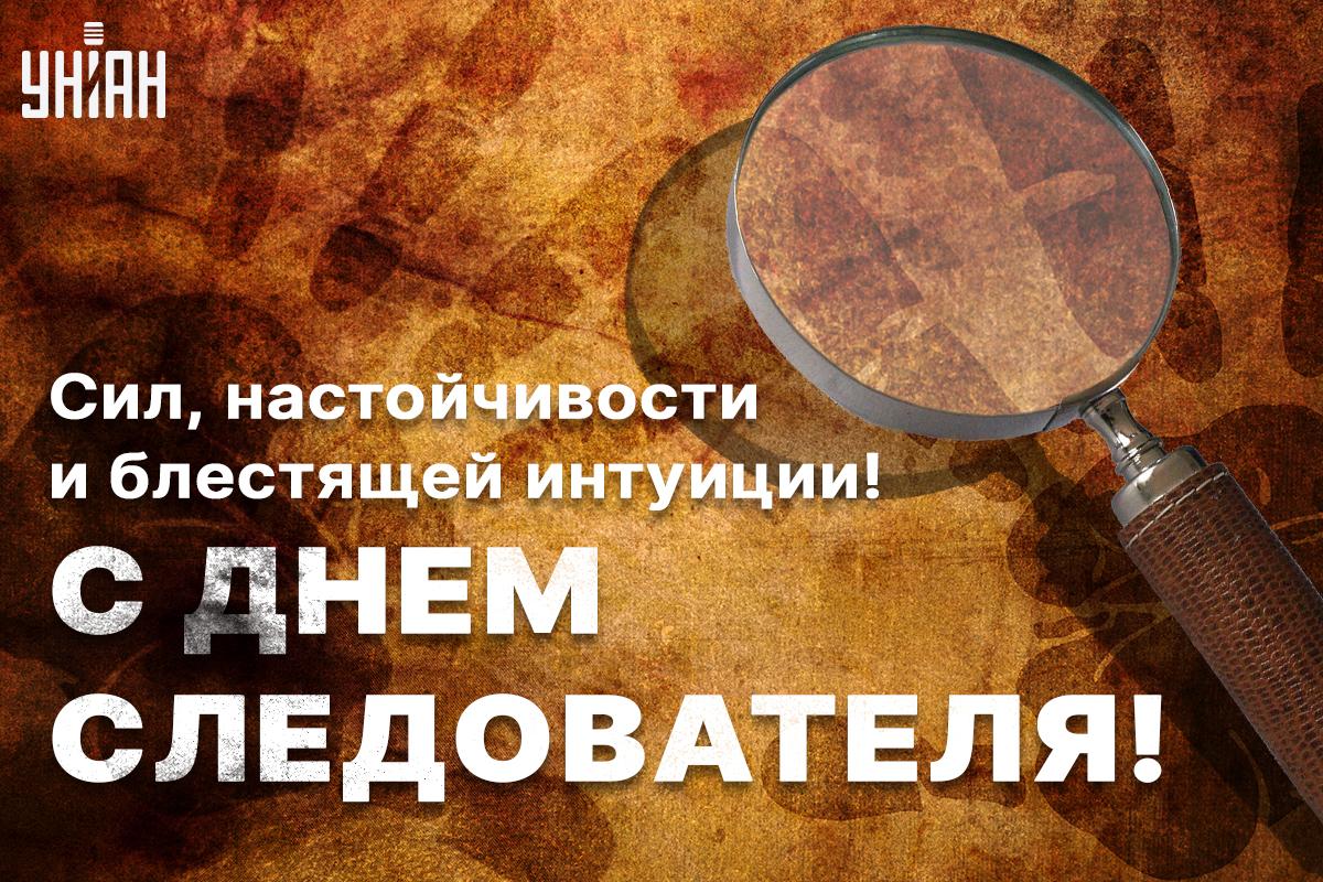 День следователя 2024 / открытки УНИАН День следователя 2024 / открытки УНИАН