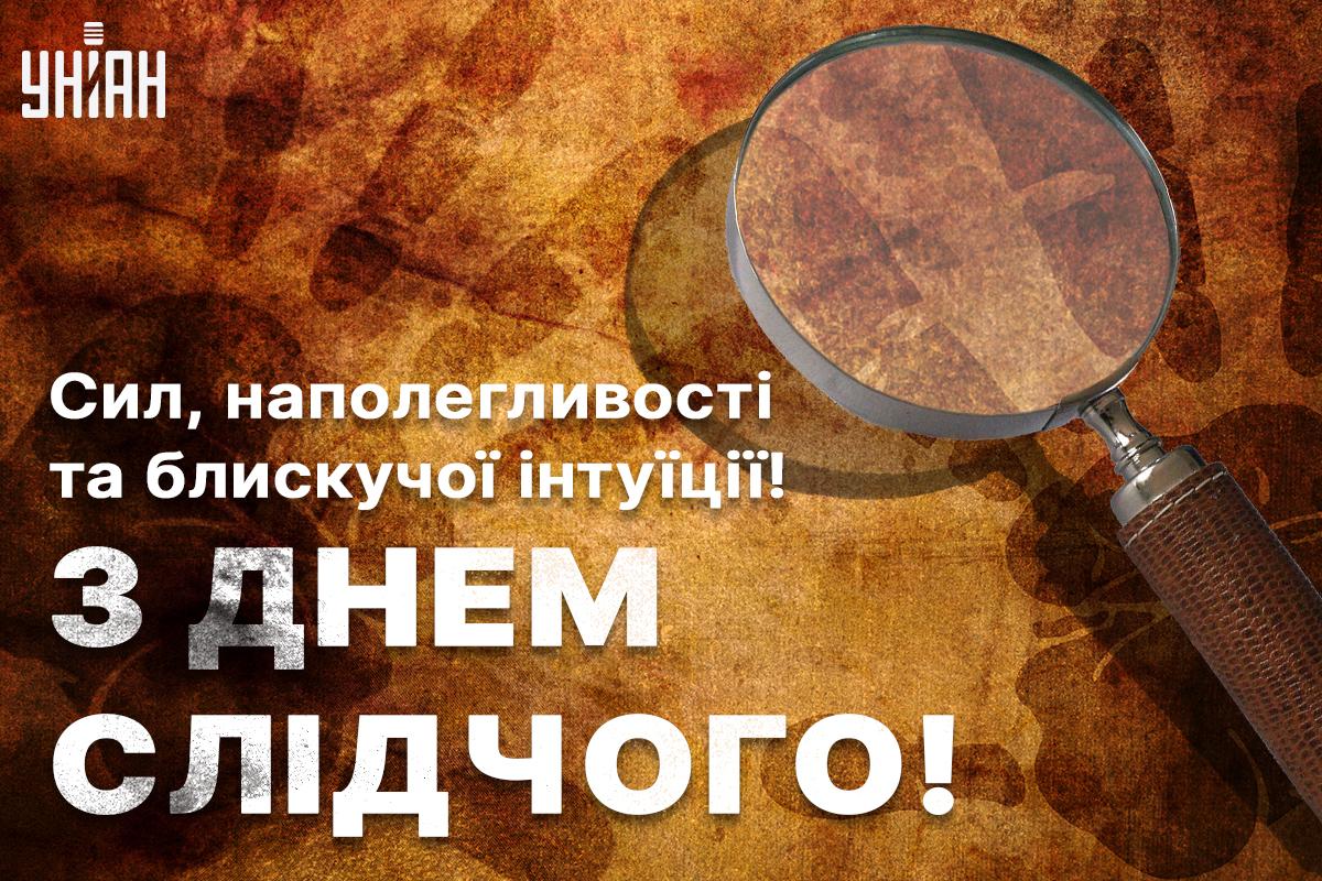 День слідчого 2024 / листівки УНІАН День слідчого 2024 / листівки УНІАН