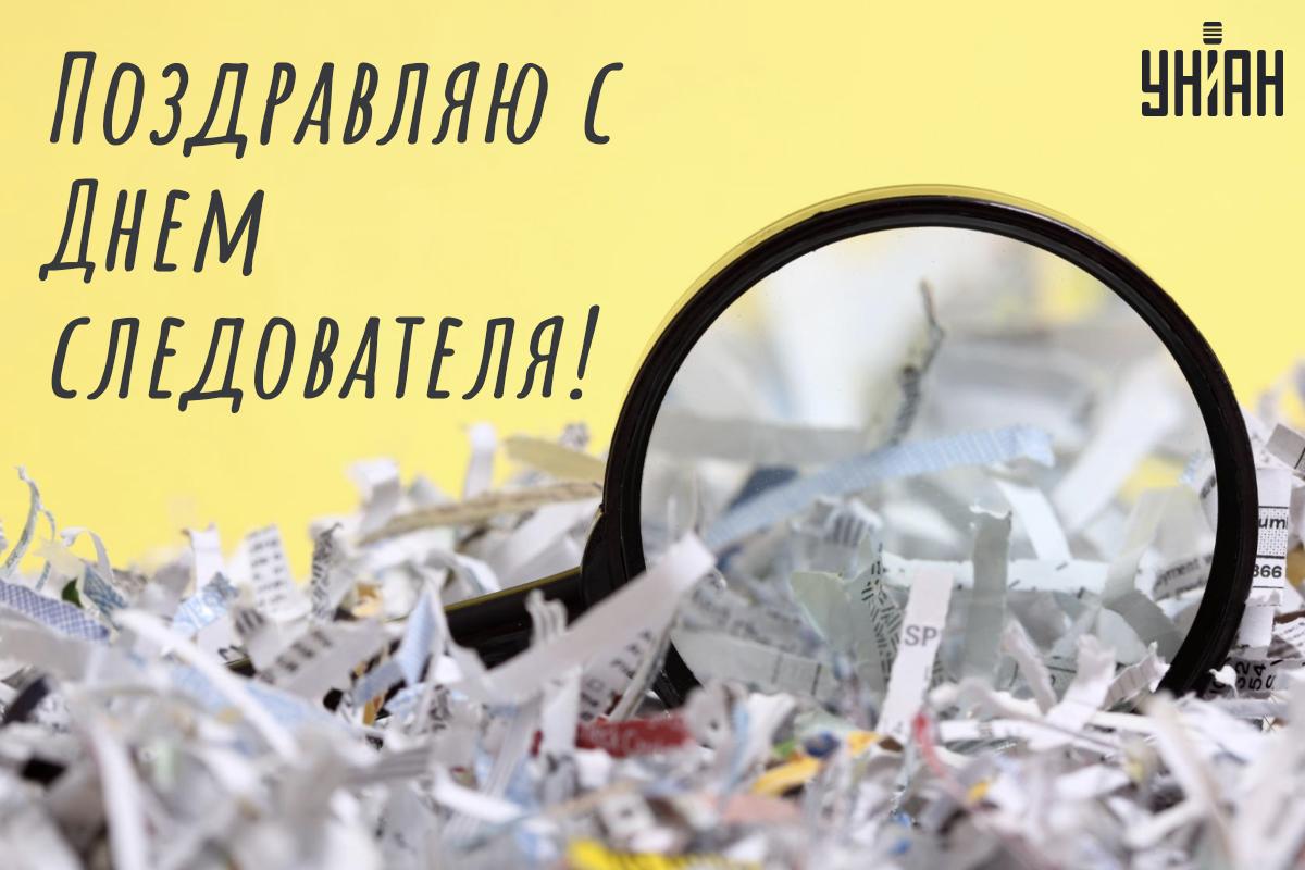 День следователя 2024 / открытки УНИАН День следователя 2024 / открытки УНИАН
