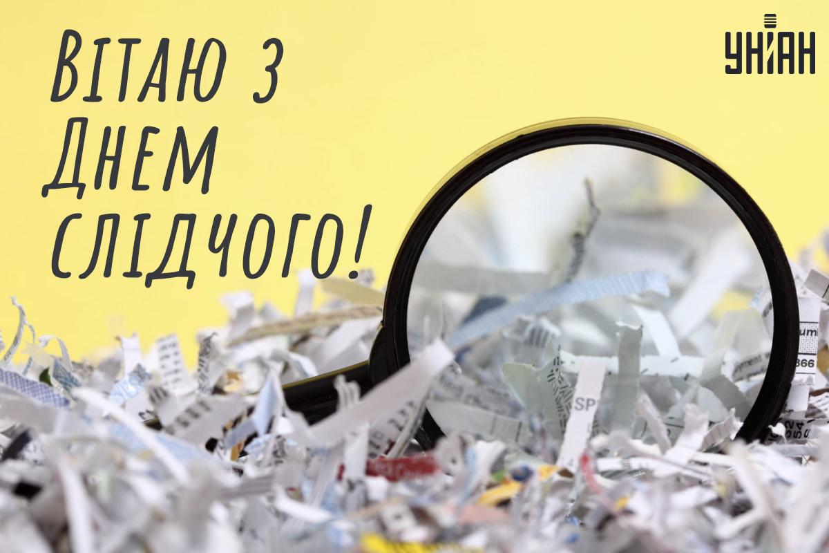 День слідчого 2024 / листівки УНІАН День слідчого 2024 / листівки УНІАН