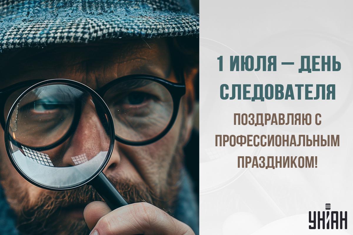 День следователя 2024 / открытки УНИАН День следователя 2024 / открытки УНИАН