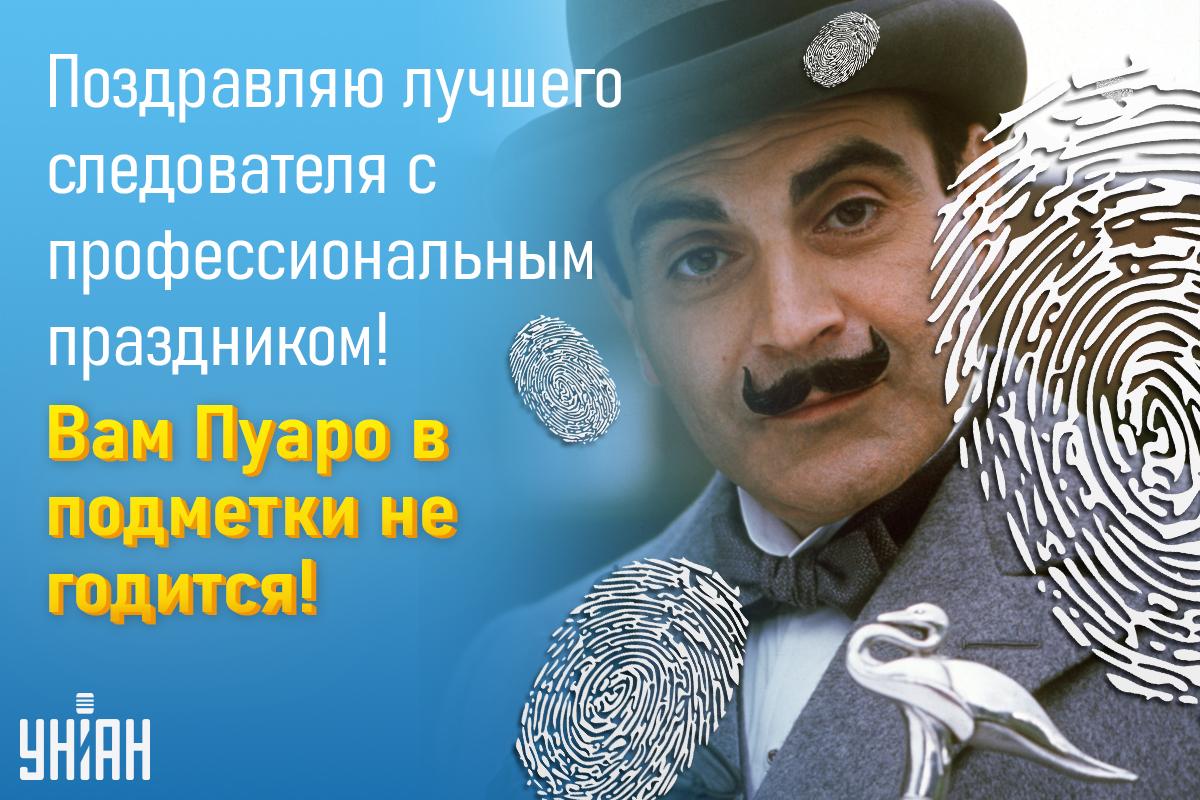 День следователя 2024 / открытки УНИАН День следователя 2024 / открытки УНИАН