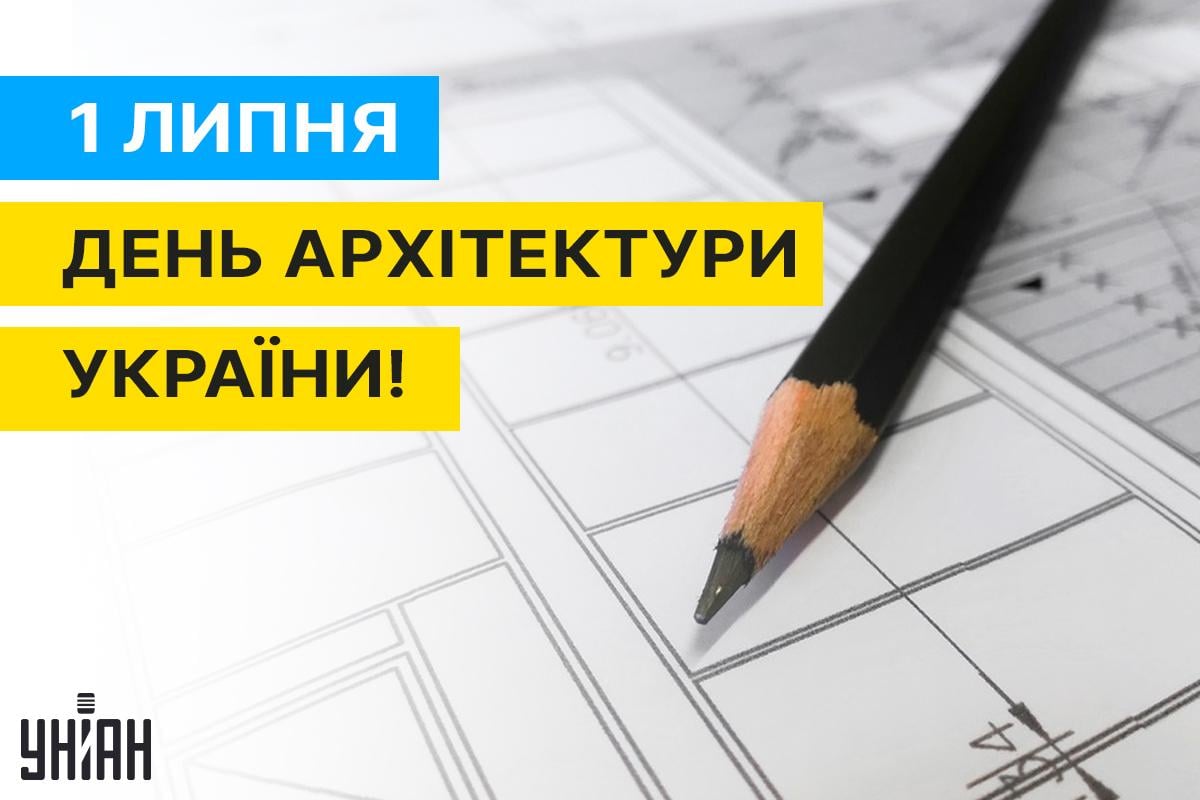 День архітектора / листівки УНІАН День архітектора / листівки УНІАН