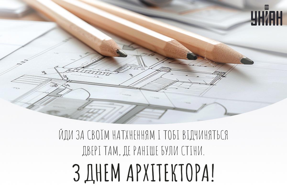 День архітектора / листівки УНІАН День архітектора / листівки УНІАН