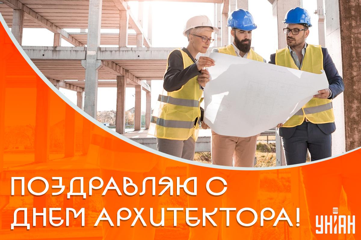 День архитектора - поздравления / открытки УНИАН День архитектора - поздравления / открытки УНИАН