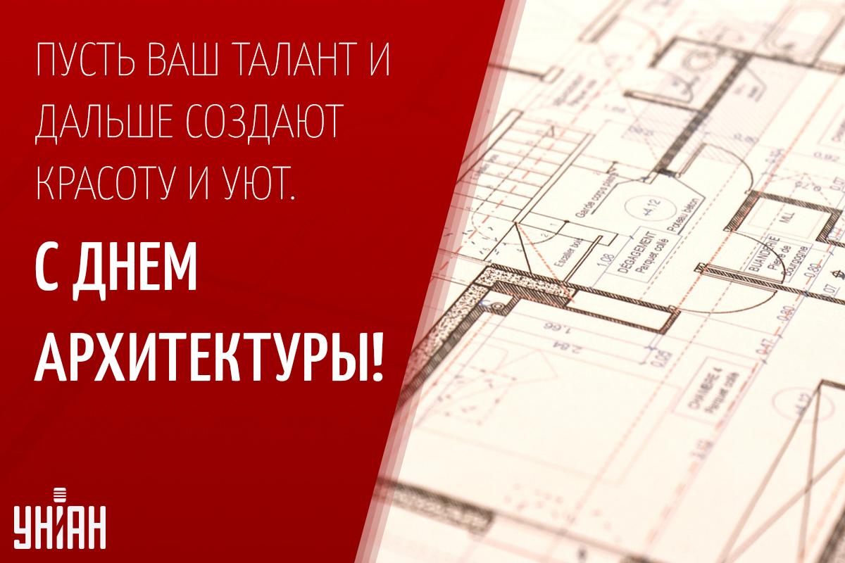День архитектора / открытки УНИАН День архитектора / открытки УНИАН