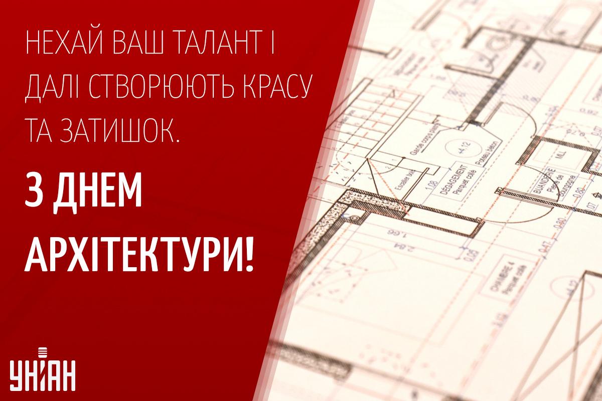 День архітектора / листівки УНІАН День архітектора / листівки УНІАН