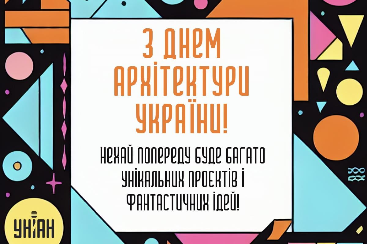 День архітектора - привітання / листівки УНІАН День архітектора - привітання / листівки УНІАН