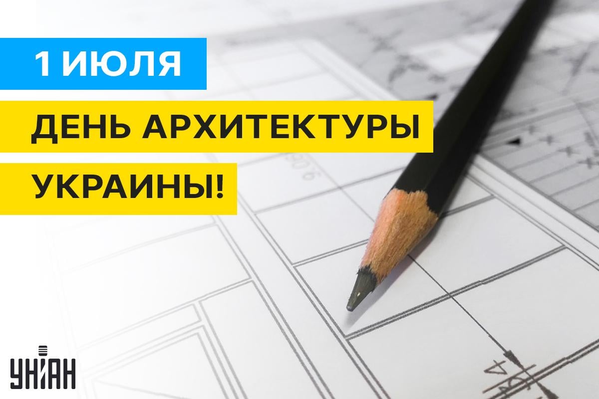 День архитектора / открытки УНИАН День архитектора / открытки УНИАН
