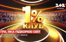 "1+1 Україна" покаже перший проєкт по кмітливість КЛУБ 1% за популярним британським форматом
