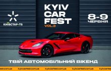 У Києві 8-9 червня пройде виставка ексклюзивних автівок Kyiv Car Fest