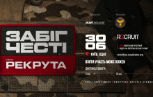 Благодійний Забіг Честі імені Рекрута