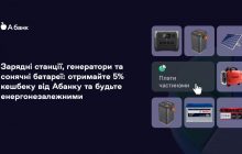 Зарядні станції, генератори та сонячні батареї: отримайте 5% кешбеку від Абанку та будьте енергонезалежними