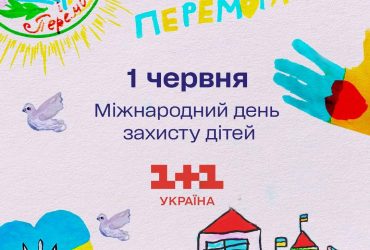 До Міжнародного дня захисту дітей в ефірі телеканалу 1+1 Україна з’явиться ефірна графіка з малюнками дітей героїв