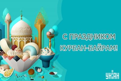 Открытки на Курбан Байрам (50 штук)