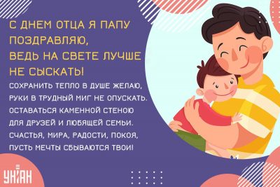 Поздравление с Днем отца