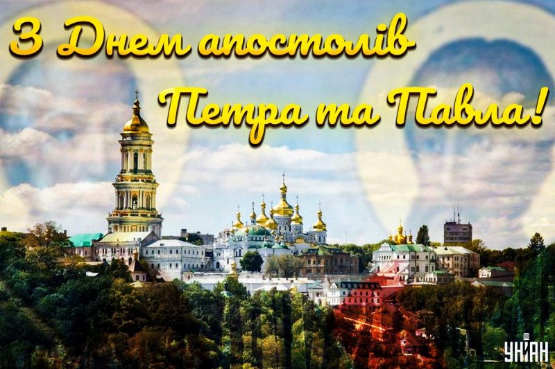 Зі святом Петра і Павла картинки / картинка УНІАН