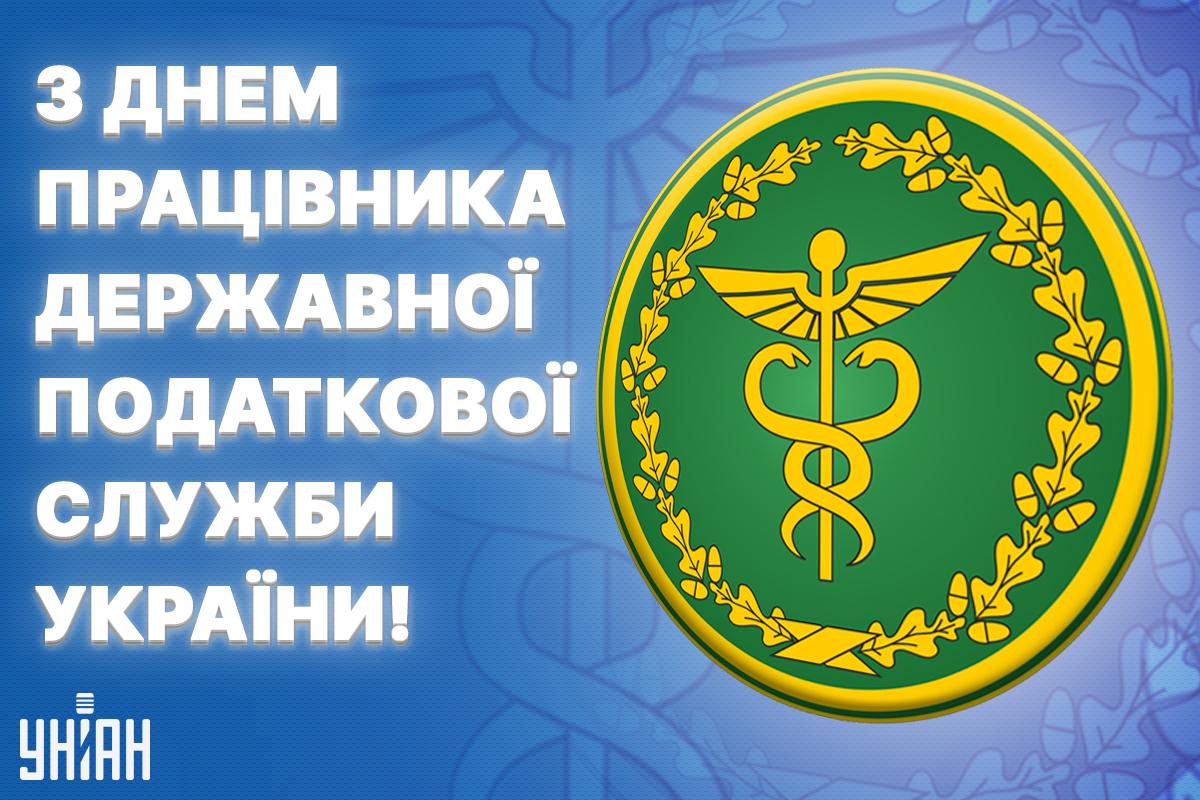 Привітання з Днем податкової служби України / листівки УНІАН Привітання з Днем податкової служби України / листівки УНІАН