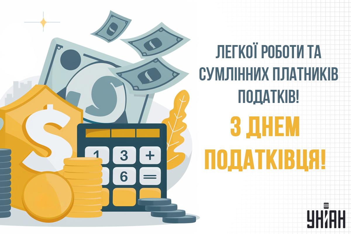 Привітання з Днем податкової служби України / листівки УНІАН Привітання з Днем податкової служби України / листівки УНІАН