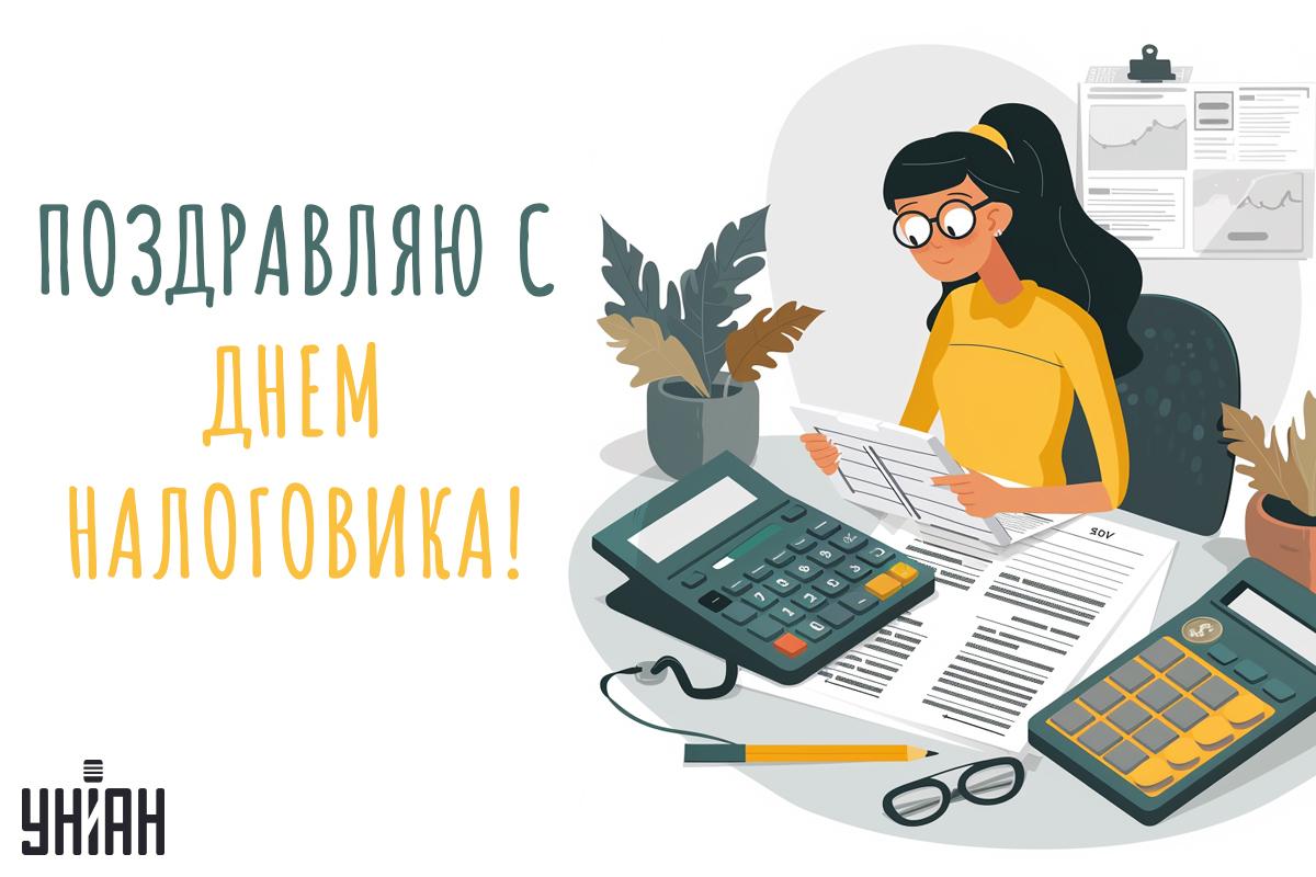 Поздравления с Днем налогового работника / открытки УНИАН Поздравления с Днем налогового работника / открытки УНИАН