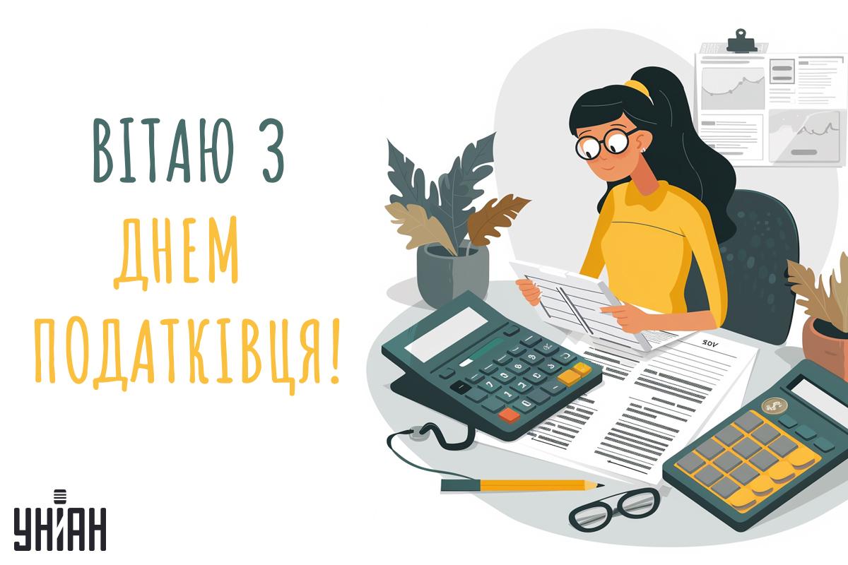 Привітання з Днем податкового працівника / листівки УНІАН Привітання з Днем податкового працівника / листівки УНІАН