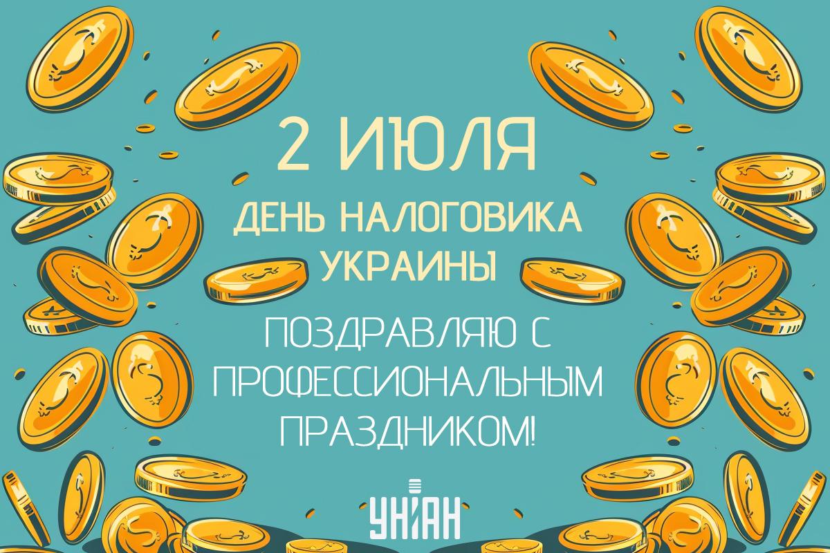 Поздравления с Днем налоговой службы - открытки / УНИАН Поздравления с Днем налоговой службы - открытки / УНИАН