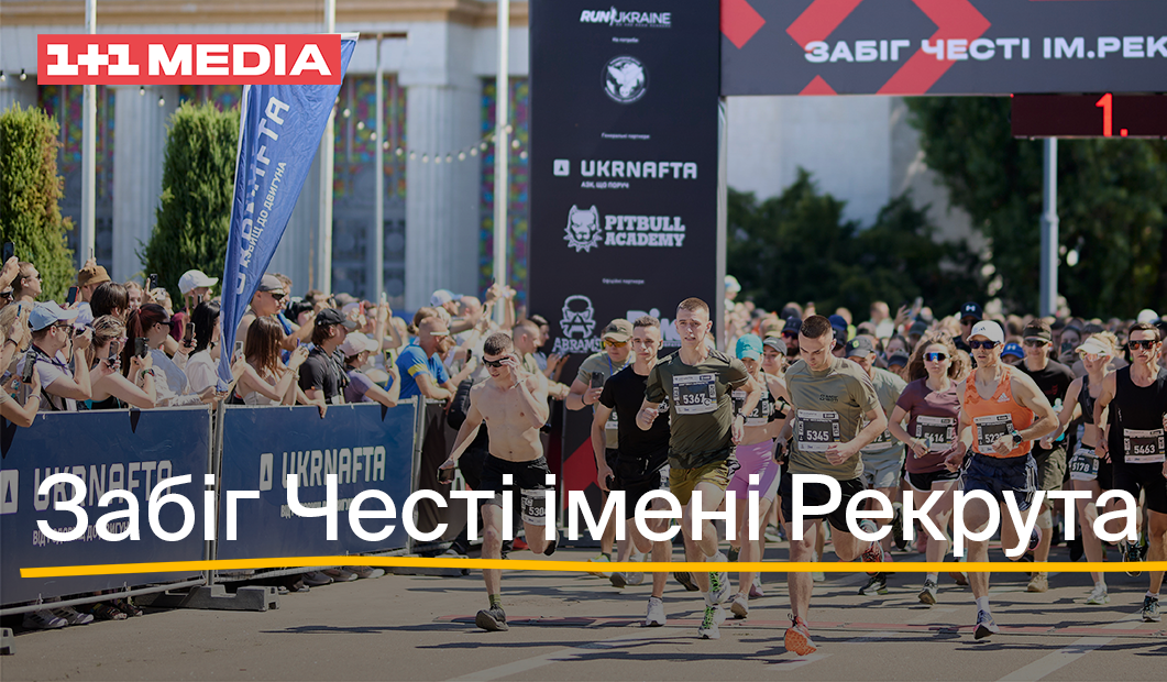Понад мільйон гривень благодійного внеску на потреби Міжнародного Легіону ГУР: як пройшов Забіг Честі імені Рекрута Понад мільйон гривень благодійного внеску на потреби Міжнародного Легіону ГУР: як пройшов Забіг Честі імені Рекрута