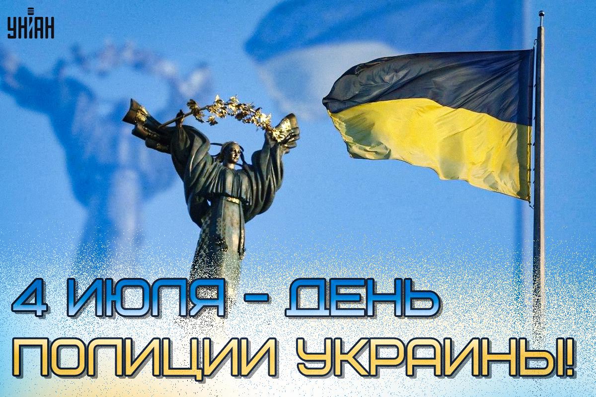 День полиции поздравления / картинка УНИАН День полиции поздравления / картинка УНИАН
