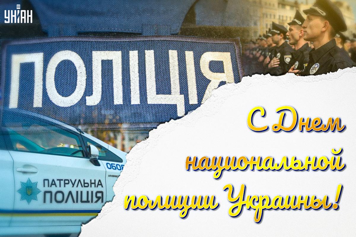 День полиции картинки / картинка УНИАН День полиции картинки / картинка УНИАН