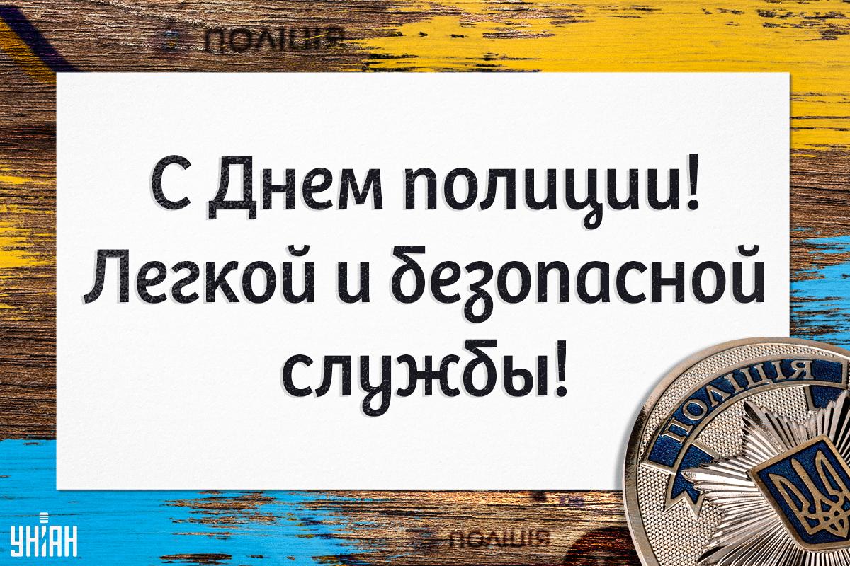 День национальной полиции 2024 / картинка УНИАН День национальной полиции 2024 / картинка УНИАН
